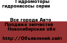 Гидромоторы/гидронасосы серии 210.12 - Все города Авто » Продажа запчастей   . Новосибирская обл.